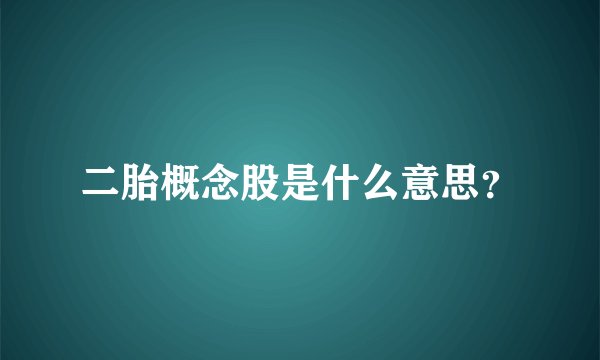 二胎概念股是什么意思？