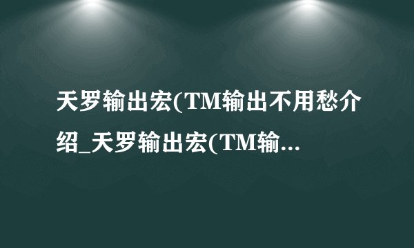 天罗输出宏(TM输出不用愁介绍_天罗输出宏(TM输出不用愁是什么