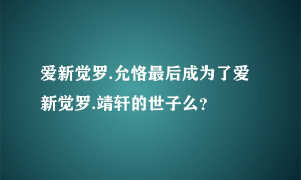 爱新觉罗.允恪最后成为了爱新觉罗.靖轩的世子么？