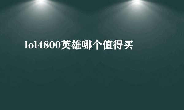 lol4800英雄哪个值得买