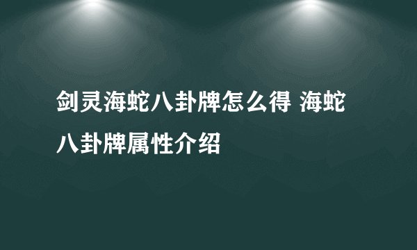 剑灵海蛇八卦牌怎么得 海蛇八卦牌属性介绍