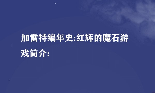 加雷特编年史:红辉的魔石游戏简介: