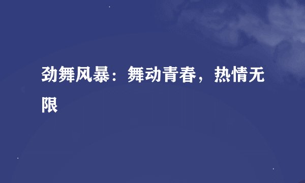 劲舞风暴：舞动青春，热情无限