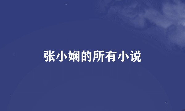 张小娴的所有小说