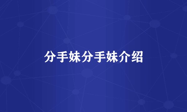 分手妹分手妹介绍