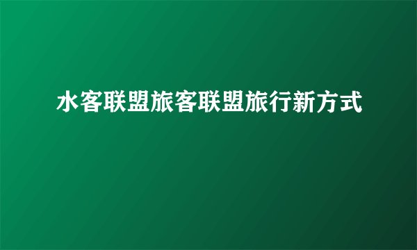 水客联盟旅客联盟旅行新方式
