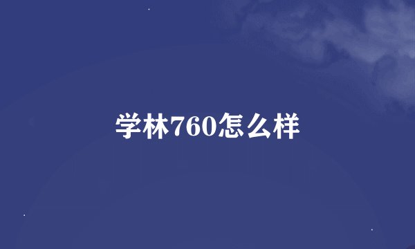 学林760怎么样