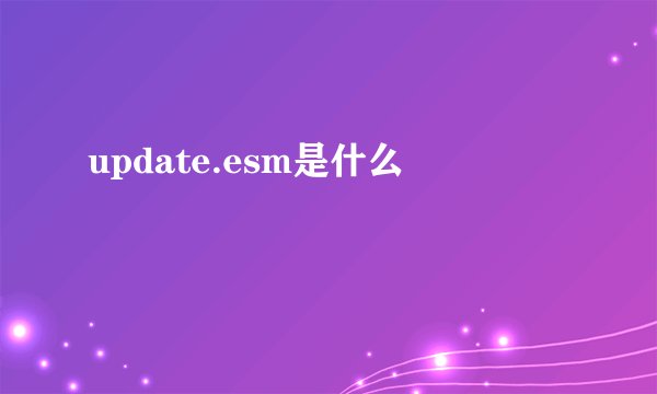 update.esm是什么
