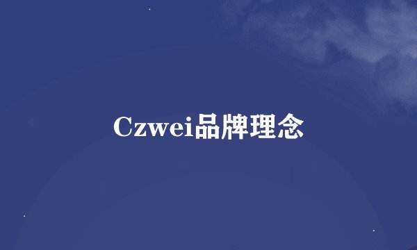 Czwei品牌理念