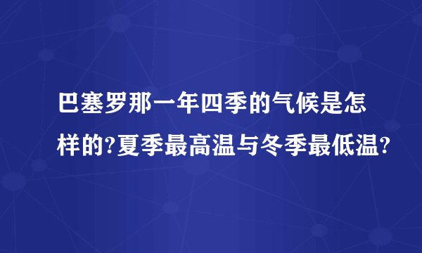 巴塞罗那一年四季的气候是怎样的?夏季最高温与冬季最低温?