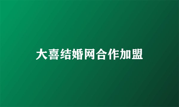 大喜结婚网合作加盟