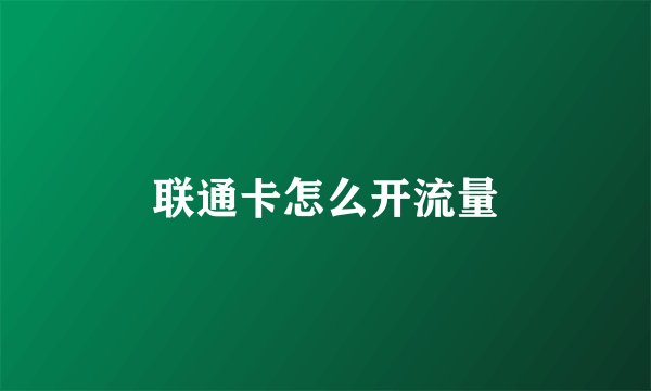 联通卡怎么开流量