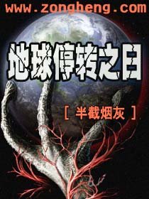 《地球停转之日》txt全集下载