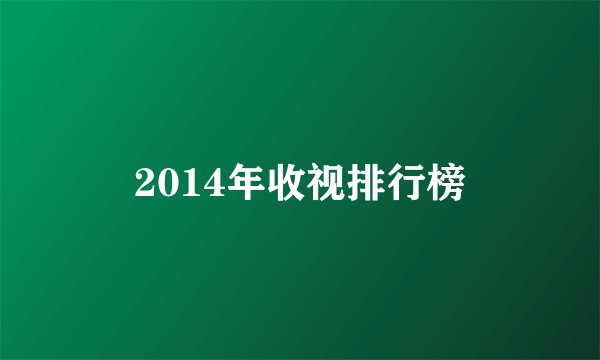 2014年收视排行榜