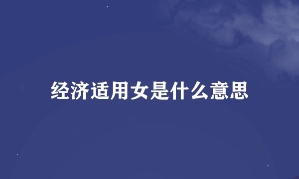 经济适用女是什么意思