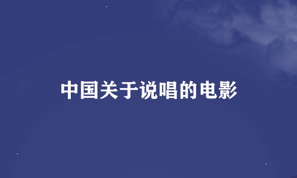 中国关于说唱的电影