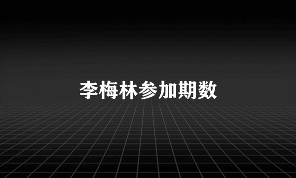 李梅林参加期数