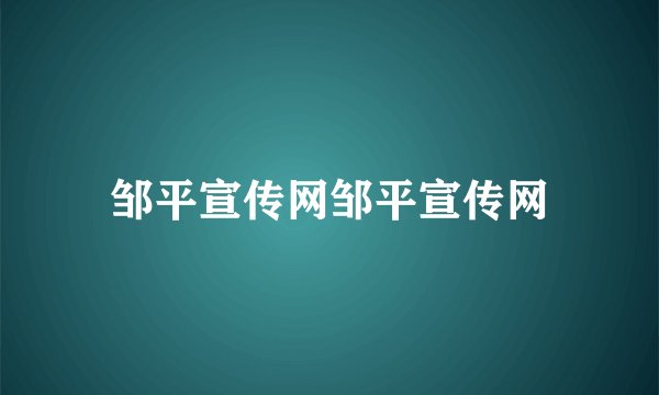 邹平宣传网邹平宣传网