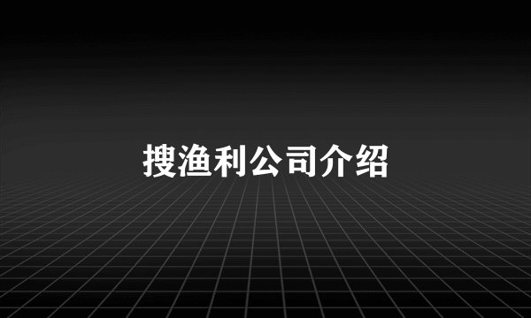 搜渔利公司介绍