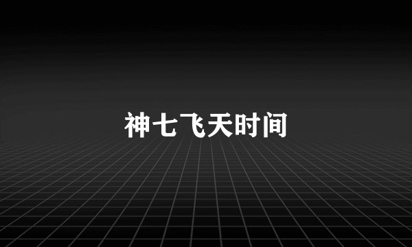 神七飞天时间