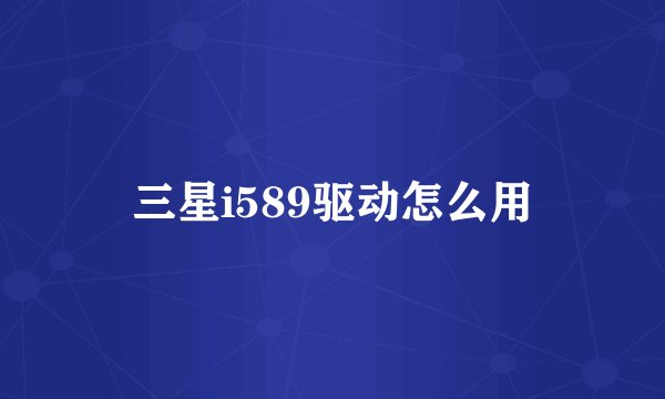 三星i589驱动怎么用