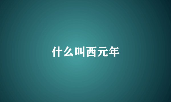 什么叫西元年