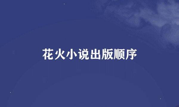 花火小说出版顺序