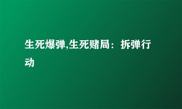 生死爆弹,生死赌局：拆弹行动