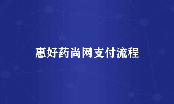 惠好药尚网支付流程