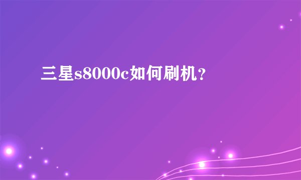 三星s8000c如何刷机？