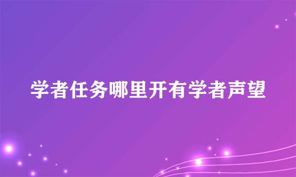 学者任务哪里开有学者声望