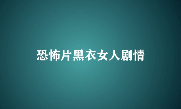 恐怖片黑衣女人剧情