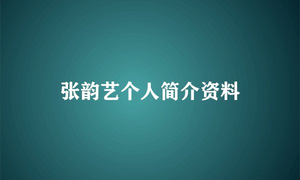 张韵艺个人简介资料