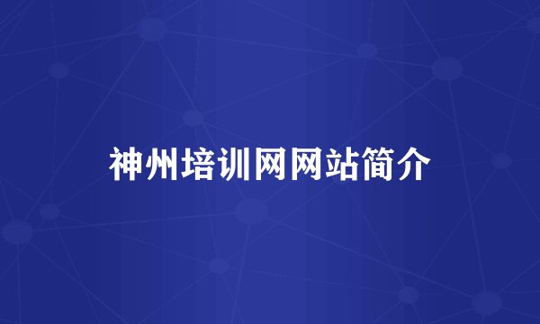 神州培训网网站简介
