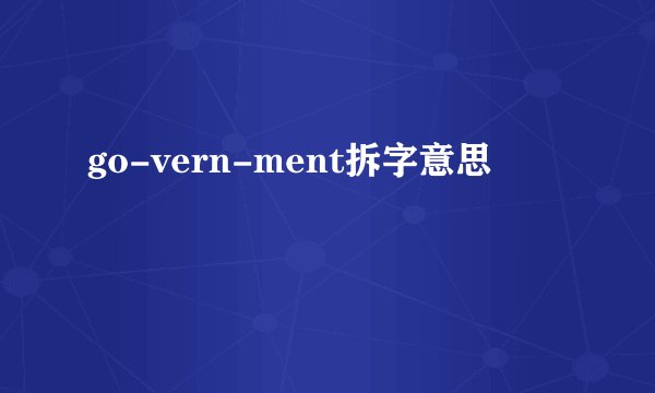 go-vern-ment拆字意思