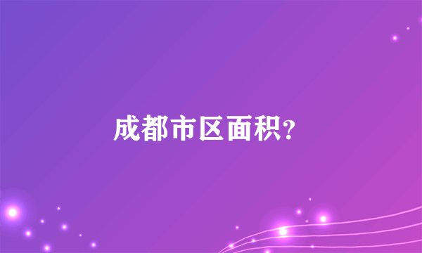成都市区面积？