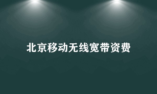 北京移动无线宽带资费