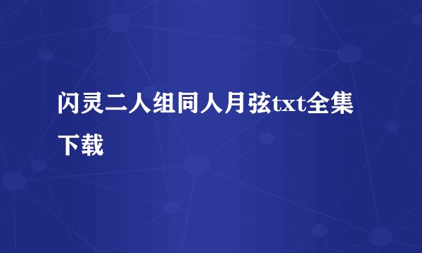 闪灵二人组同人月弦txt全集下载