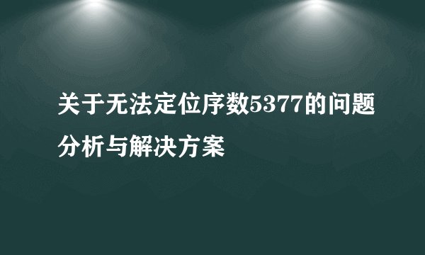 关于无法定位序数5377的问题分析与解决方案
