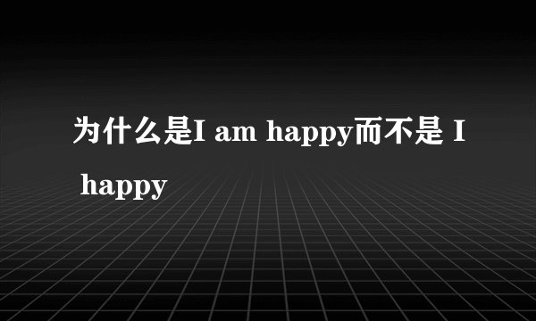 为什么是I am happy而不是 I happy
