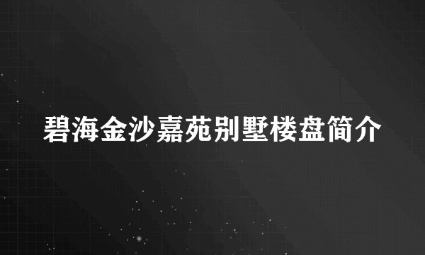 碧海金沙嘉苑别墅楼盘简介