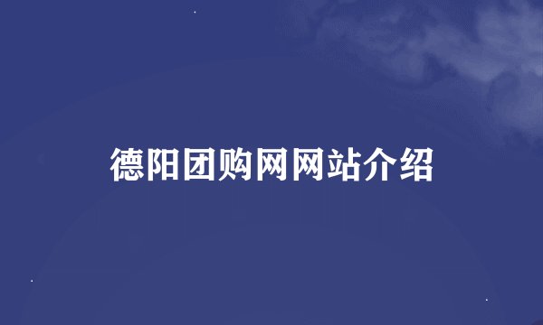 德阳团购网网站介绍