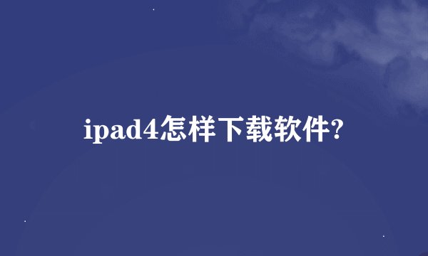 ipad4怎样下载软件?