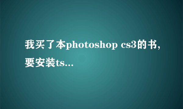 我买了本photoshop cs3的书,要安装tscc.exe解码器,不知如何安装