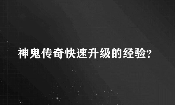 神鬼传奇快速升级的经验？