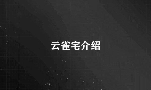 云雀宅介绍