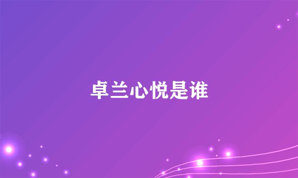 卓兰心悦是谁