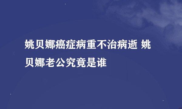 姚贝娜癌症病重不治病逝 姚贝娜老公究竟是谁