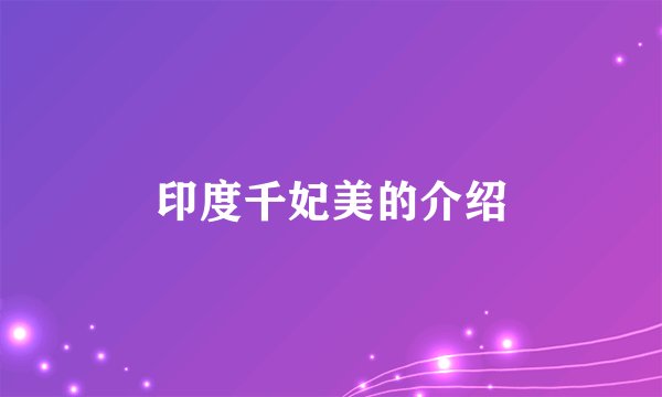 印度千妃美的介绍