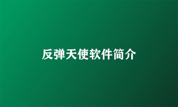 反弹天使软件简介